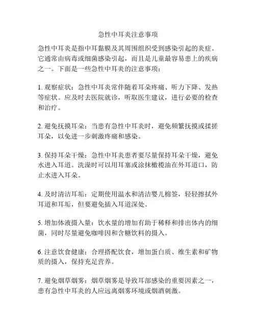 急性中耳炎注意事项