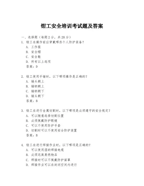 钳工安全培训考试题及答案
