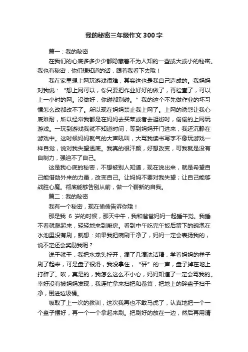 我的秘密三年级作文300字