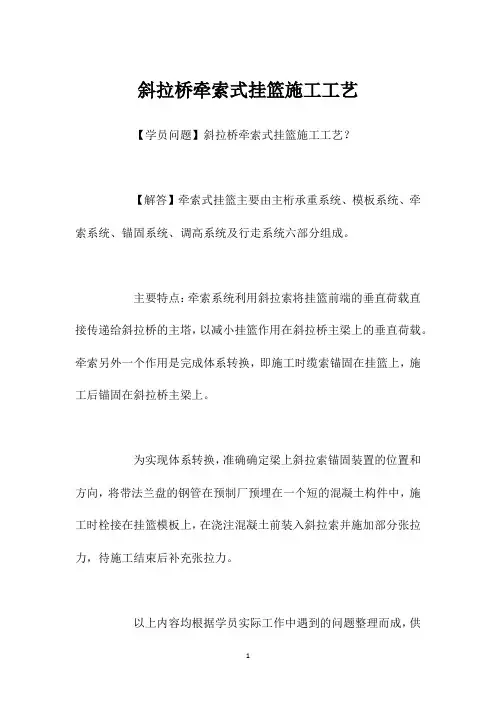 斜拉桥牵索式挂篮施工工艺