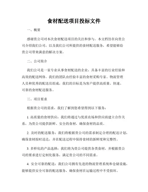 食材配送项目投标文件