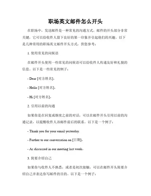 职场英文邮件怎么开头