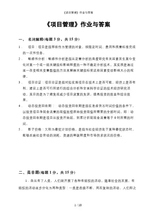 《项目管理》作业与答案