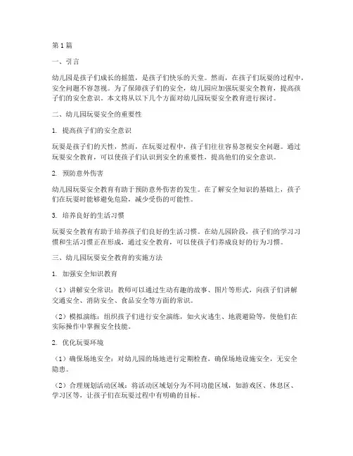 在幼儿园玩耍安全教育(3篇)