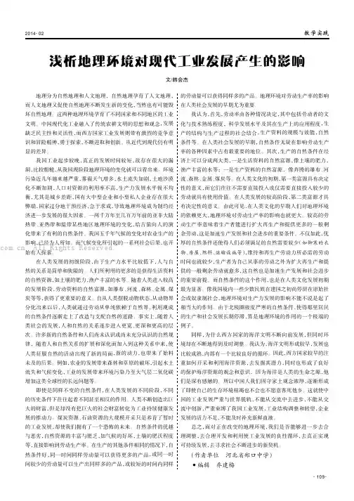 浅析地理环境对现代工业发展产生的影响