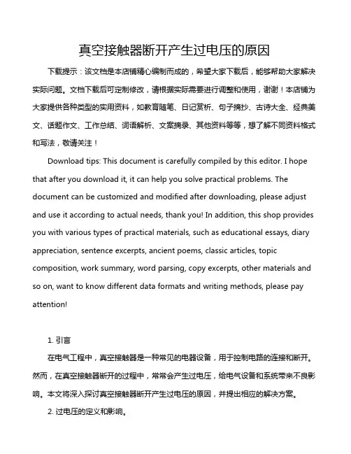 真空接触器断开产生过电压的原因