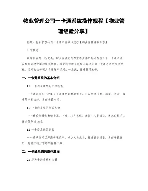 物业管理公司一卡通系统操作规程【物业管理经验分享】