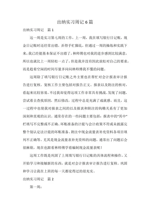 出纳实习周记6篇