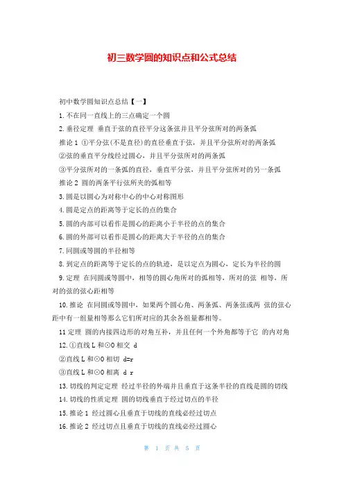 初三数学圆的知识点和公式总结