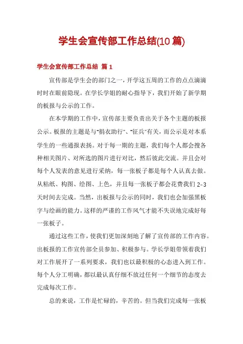 学生会宣传部工作总结(10篇)