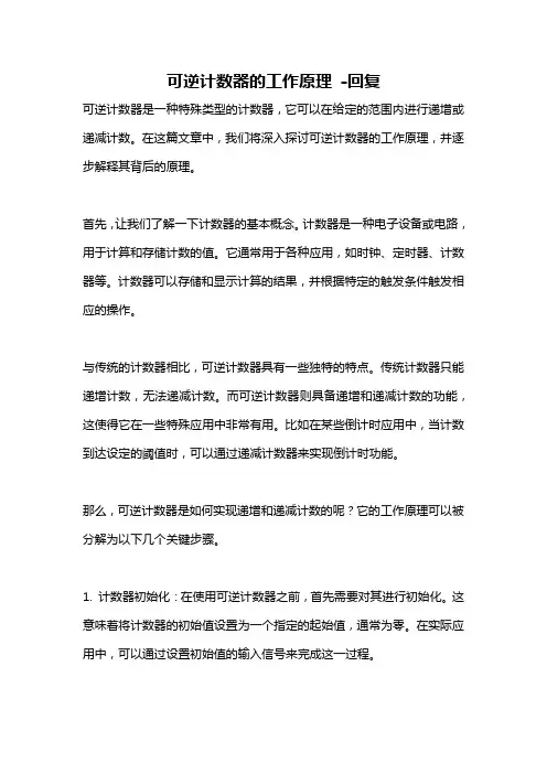 可逆计数器的工作原理 -回复
