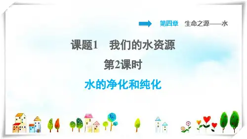 2022九年级化学上册第4章生命之源__水课题1我们的水资源第2课时水的净化和纯化习题课件科学版6
