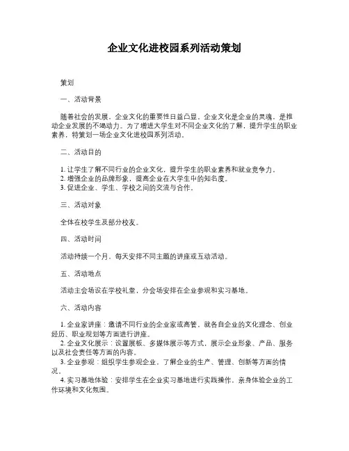 企业文化进校园系列活动策划