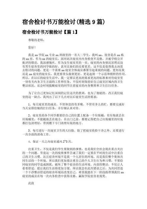 宿舍检讨书万能检讨(精选9篇)