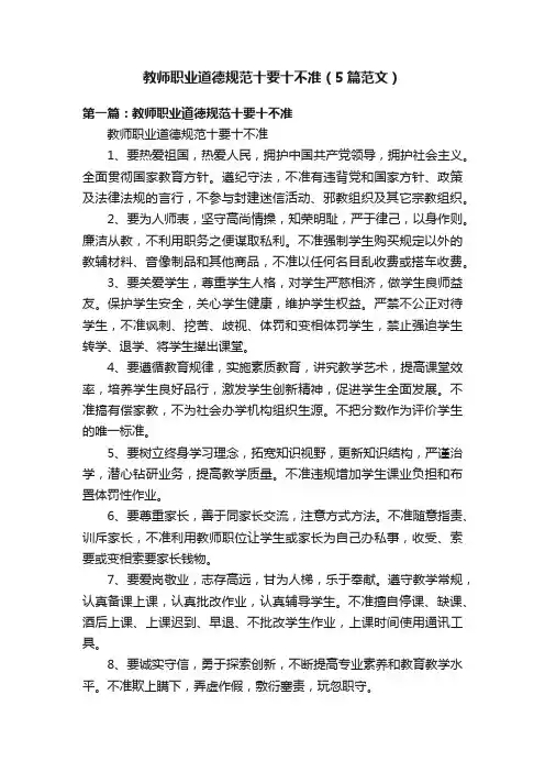 教师职业道德规范十要十不准（5篇范文）