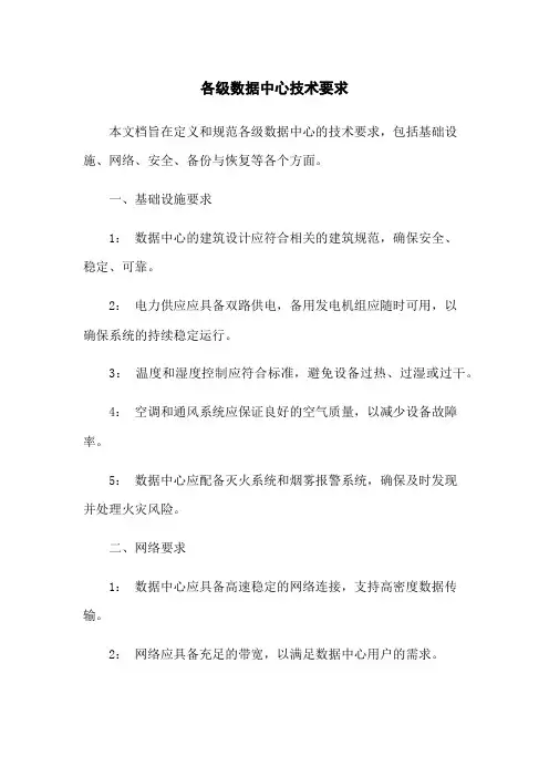 各级数据中心技术要求