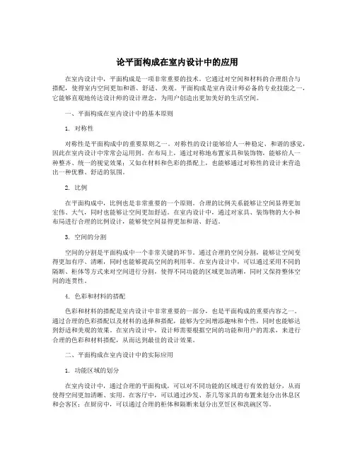 论平面构成在室内设计中的应用