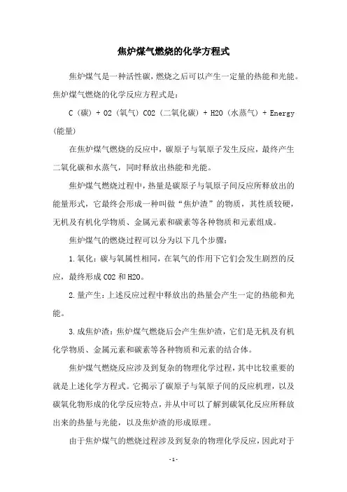 焦炉煤气燃烧的化学方程式