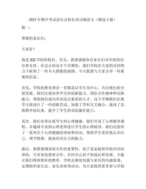 2023年期中考试家长会校长讲话稿范文(精选3篇)