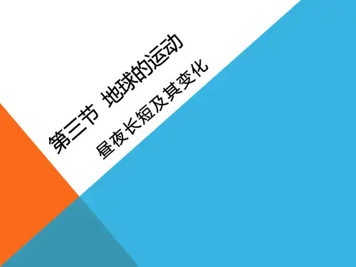 高中地理1.3.3 昼夜长短及其变化 课件
