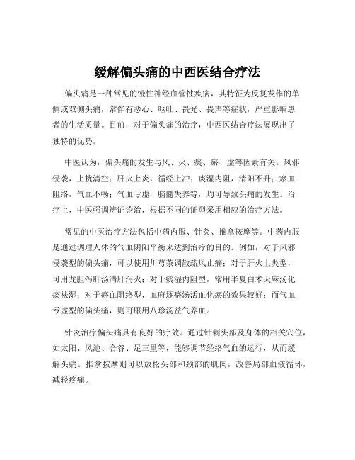 缓解偏头痛的中西医结合疗法