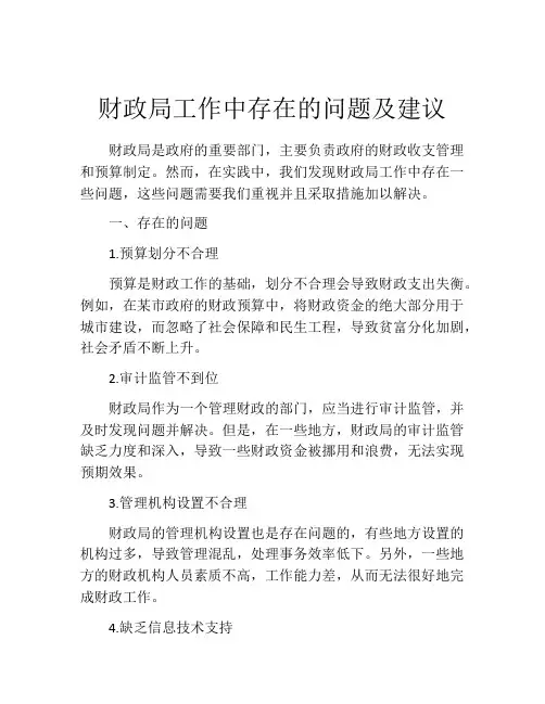 财政局工作中存在的问题及建议