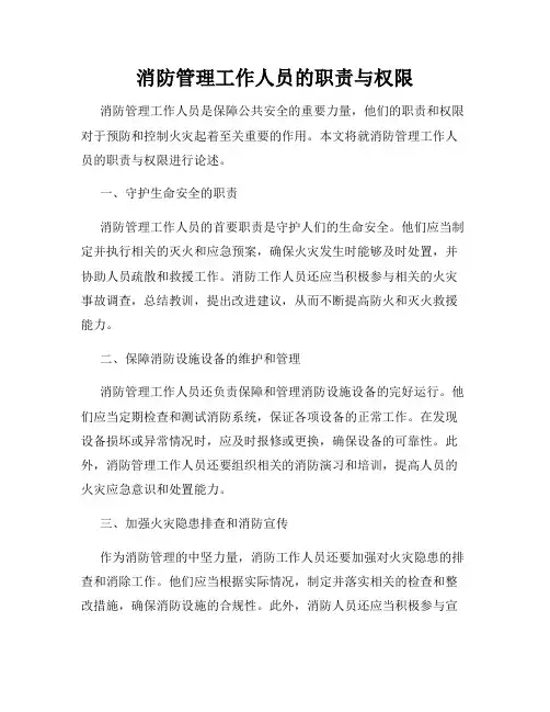 消防管理工作人员的职责与权限