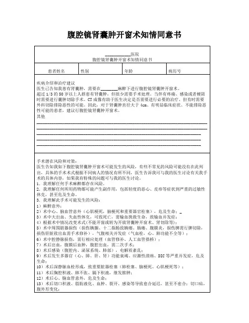 腹腔镜肾囊肿开窗术知情同意书
