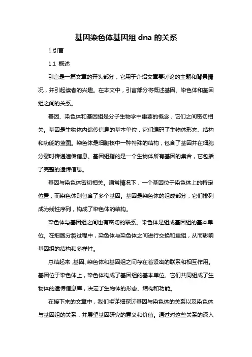基因染色体基因组dna的关系
