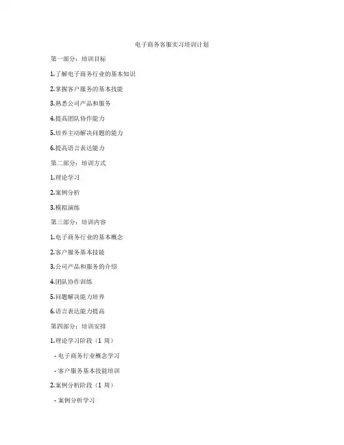 电子商务客服实习培训计划