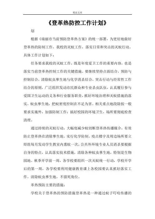 《登革热防控工作计划》