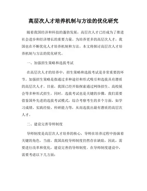 高层次人才培养机制与方法的优化研究