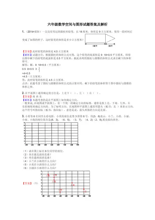 六年级数学空间与图形试题答案及解析

