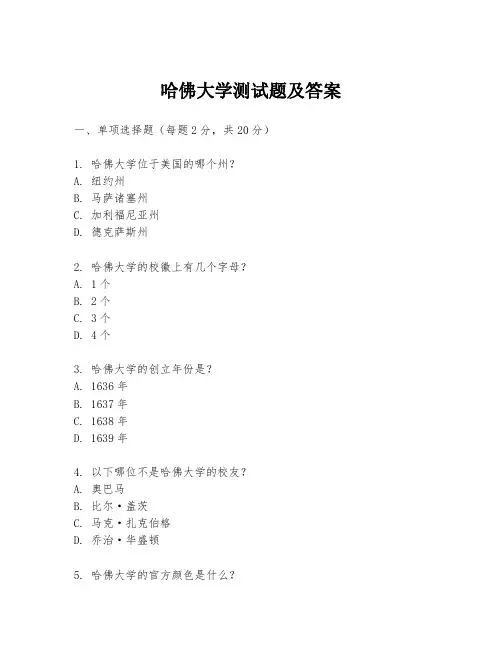 哈佛大学测试题及答案