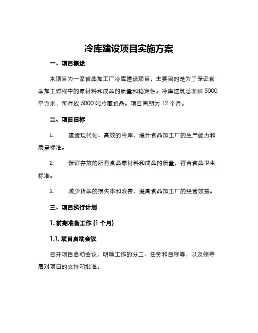冷库建设项目实施方案