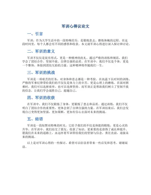 军训心得议论文1000字