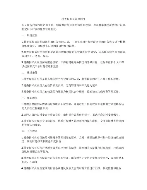 村委报帐员管理制度