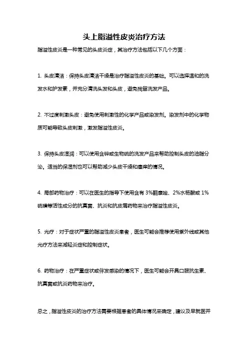 头上脂溢性皮炎治疗方法