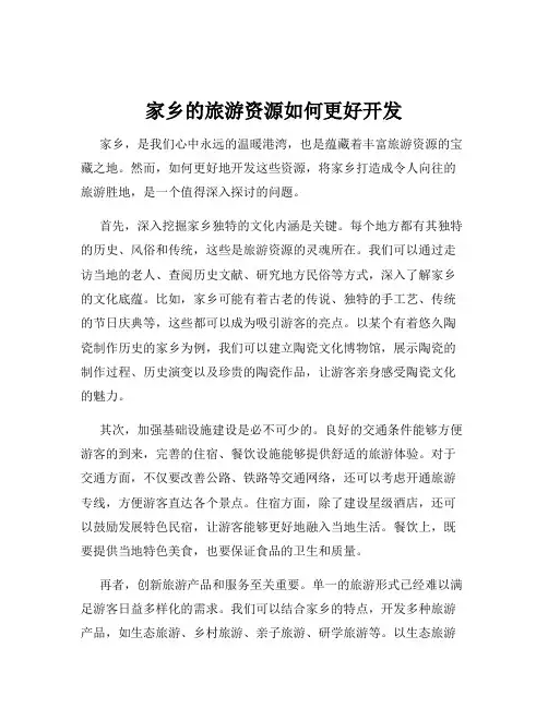 家乡的旅游资源如何更好开发