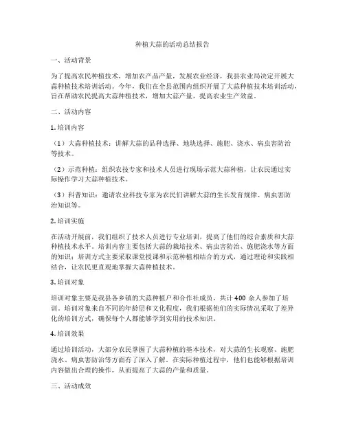 种植大蒜的活动总结报告