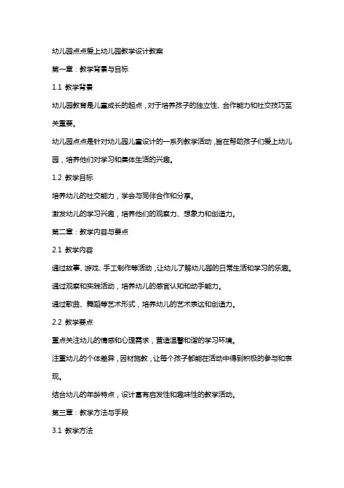 幼儿园点点爱上幼儿园教学设计教案