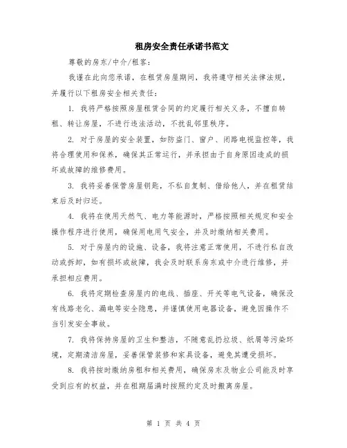 租房安全责任承诺书范文（二篇）