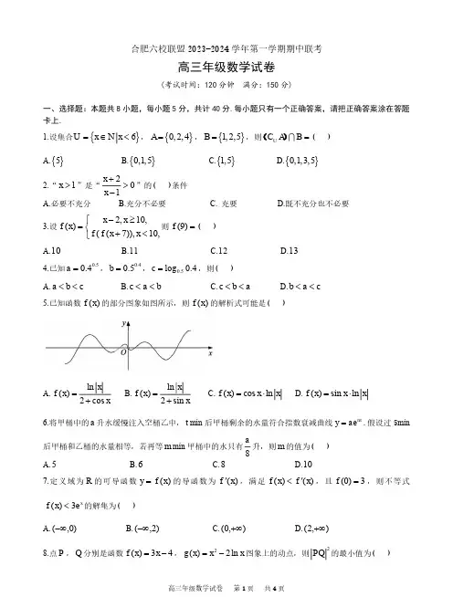 安徽省合肥市六校联盟2023-2024学年高三上学期期中联考数学试题含答案