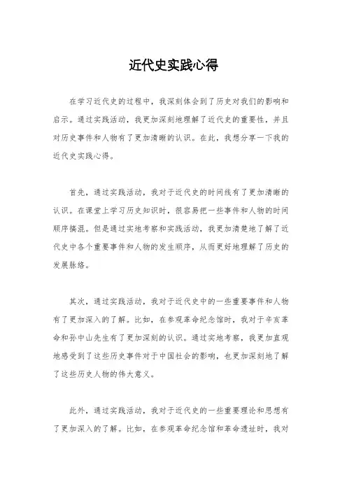 近代史实践心得