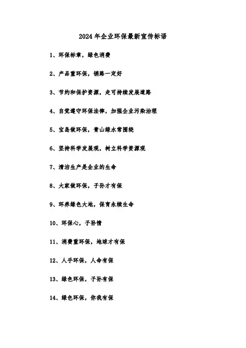 2024年企业环保最新宣传标语(三篇)