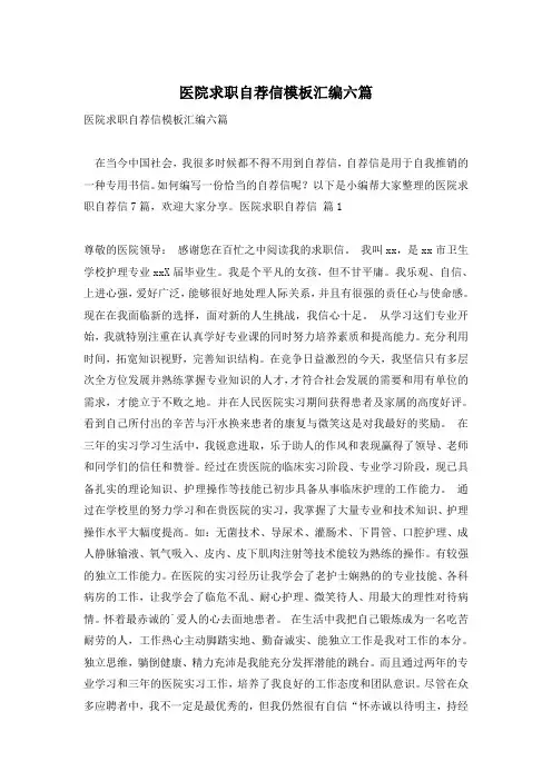 医院求职自荐信模板汇编六篇