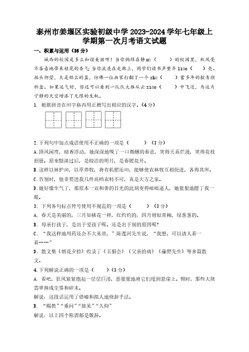 江苏省泰州市姜堰区实验初级中学2023-2024学年七年级上学期第一次月考语文试题(含答案)