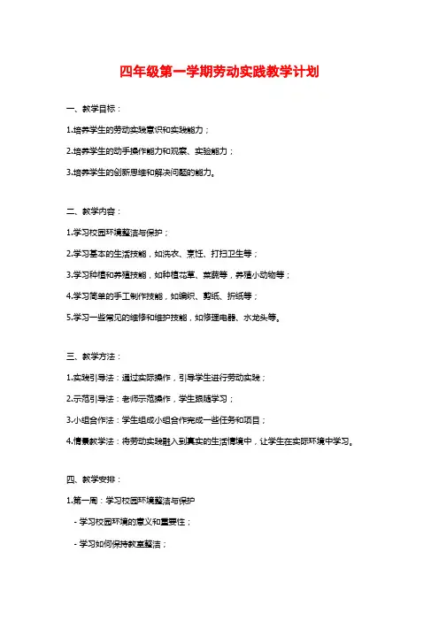 四年级第一学期劳动实践教学计划