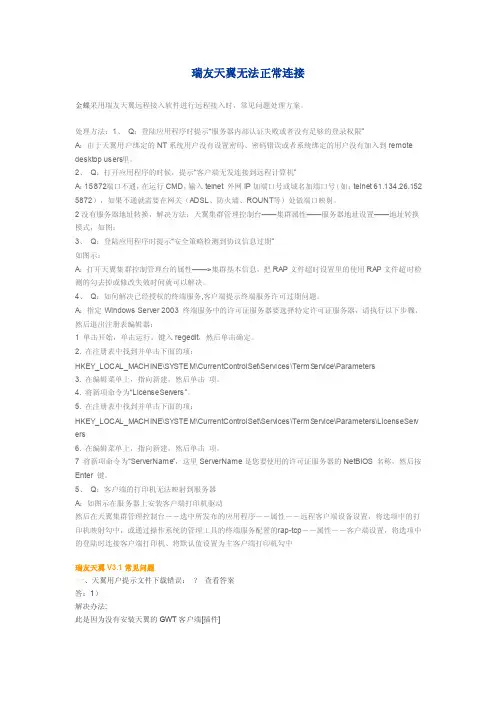 瑞友天翼无法正常连接