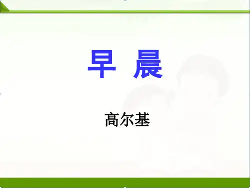 冀教版小学语文六年级下册课件:6《早晨》课件